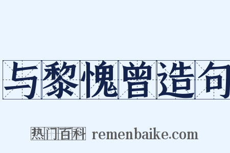 与黎愧曾造句是什么意思的图片